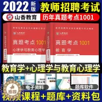 [醉染正版]山香备考2024年教师招聘考试用书教育学历年真题考点1001题中小学教师考编制教育理论基础知识河南山东四川湖