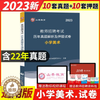 [醉染正版]山香 2023年教师招聘考试用书编制 学科专业知识小学美术历年真题解析及押题试卷特岗安徽浙江四川河南河北山东