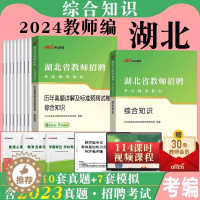 [醉染正版]中公2024年湖北省农村义务教师真题中学小学教育综合知识历年真题库试卷湖北省教师招聘考试农教特岗考编用书编制