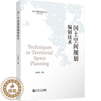 [醉染正版]“RT正版” 国土空间规划编制技术 同济大学出版社 建筑 图书书籍