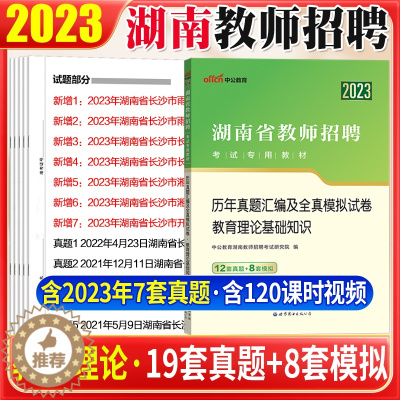 [醉染正版]湖南教师编真题湖南省教师招聘2023年湖南教招教育理论基础知识历年真题试卷题库长沙株洲湘潭衡阳邵阳岳阳常德怀