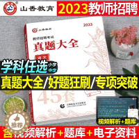 [醉染正版]山香2023年教师招聘小学中学语文英语数学体育美术音乐学科专业知识历年真题库试卷大全好题狂刷刷题考试书招教河