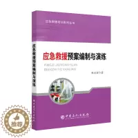 [醉染正版]应急救援预案编制与演练 应急救援培训系列丛书 9787511449740 中国石化出版社 赵正宏 著