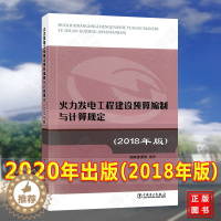 [醉染正版]2020年电力新版电力定额 火力发电工程建设预算编制与计算规定(2018年版) 新预规