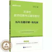 [醉染正版]中公2022年天津市教师招聘考试幼儿园历年真题试卷题库幼师编制教育综合知识天津幼儿教师招聘考编用书学前教育学