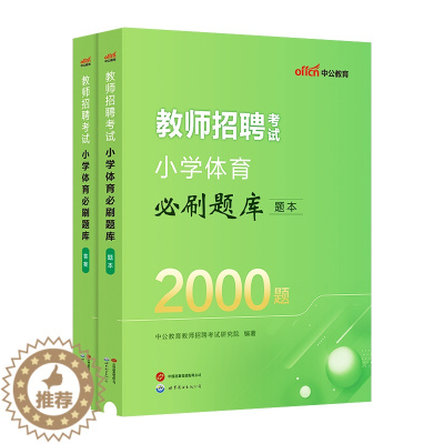 [醉染正版]中公2024教师招聘考试小学体育学科专业知识真题试卷必刷题库特岗教师编制考试考编用书四川山西湖北湖南安徽甘肃