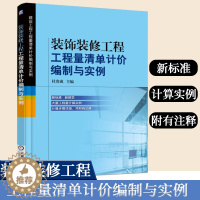 [醉染正版]装饰装修工程工程量清单计价编制与实例 杜贵成 建设工程工程量清单计价编制与实例