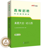 [醉染正版]中公2023年幼儿园教师招聘考试真题大全试卷题库幼师考编制用书考编幼教考编题库贵州安徽湖南江苏山东省考试书编