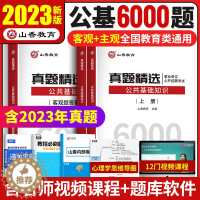 [醉染正版]山香教育2023年教师招聘考试公共基础知识历年真题试卷精选6000题中小学特岗教师事业单位考编制用书搭教育理