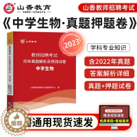 [醉染正版]山香新版2023年中学生物单本历年真题解析押题试卷教师招聘考试学科专业知识考编制用书初高中地理特岗河南贵州山