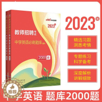 [醉染正版]2023中公教师招聘考试中学英语必刷题库2000题刷题初中高中英语教师考编教招教师编制录用考试浙江苏山东河南