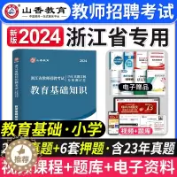 [醉染正版]山香2024年新版浙江省教师招聘考试小学数学历年真题解析及押题试卷教育基础知识中学幼儿园考入编制语文英语刷题
