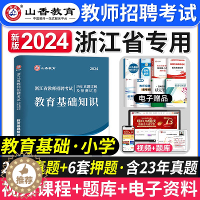 [醉染正版]山香2024年新版浙江省教师招聘考试小学数学历年真题解析及押题试卷教育基础知识中学幼儿园考入编制语文英语刷题