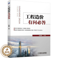 [醉染正版]工程造价有问必答 工程造价书籍造价预算书零基础入门王启存快速便捷解决问题学习专业技巧 工程结算过程的争议施工