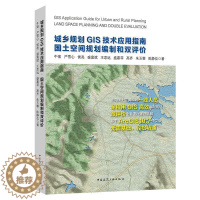 [醉染正版]正版 城乡规划GIS技术应用指南 国土空间规划编制和双评价 牛强严雪心侯亮等著 9787112255658中