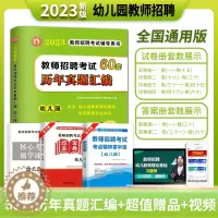 [醉染正版]2023年幼儿园教师招聘考试新版幼儿园编制考试真题基础知识学前教育专业知识历年真题试卷60套卷幼师招聘考试历