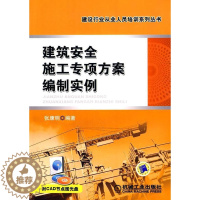 [醉染正版]正版 建筑施工专项方案编制实例9787111287711 张康明机械工业出版社建筑建筑工程技术方案制定案