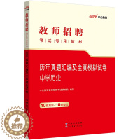 [醉染正版]中公2023教师招聘考试用书中学历史历年真题模拟试卷题库初中高中历史教师招聘学科专业知识安徽湖北云南山西山东