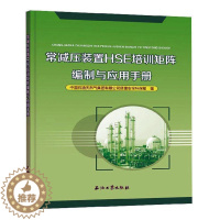 [醉染正版]“RT正版” 常减压装置HSE培训矩阵编制与应用手册 石油工业出版社 工业技术 图书书籍