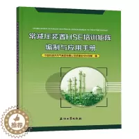 [醉染正版]“RT正版” 常减压装置HSE培训矩阵编制与应用手册 石油工业出版社 工业技术 图书书籍