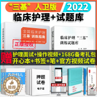 [醉染正版]三基护理书人卫版全国临床训练指南题库习题集新版操作三严医院护士招聘考编编制考试用书2022基础知识专业护理学