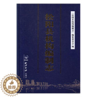 [醉染正版]RT 正版 松阳县机构编制志9787550822719 《松阳县机构制志》纂委员会西泠印社出版社