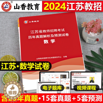 [醉染正版]山香2024年江苏省教师招聘考试用书中小学数学历年真题押题试卷题库中学小学考编制含2023年真题特岗编制无锡