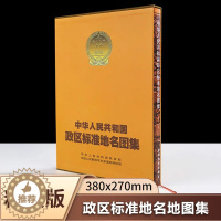 [醉染正版]中华人民共和国政区标准地名图集 中华人民共和国民政部,中国人民总参谋部测绘局 编制 星球地图出版社