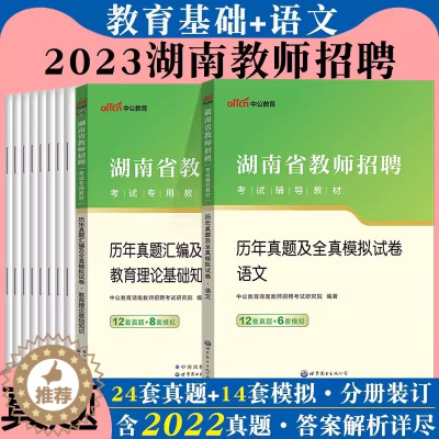 [醉染正版]湖南教招语文真题中公2023年湖南省教师招聘考试综合知识中学小学语文学科专业知识历年真题试卷题库特岗教师考编