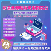 [醉染正版]新政府会计制度网课实务做账纳税教程行政事业单位会计精解与案例实战实操教程预算管理报表编制会计实务新政解读