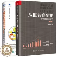 [醉染正版]正版 从报表看企业 数字背后的秘密第4版+读懂财务报表就是这么简单 菜鸟都能看懂数字背后的秘密 2册 如何编