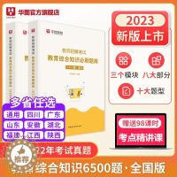 [醉染正版]教育综合知识6500题华图教育2023年教育基础理论高分题库教育综合知识教师招聘考试用书中小学教师考编广东福