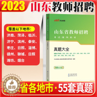 [醉染正版]山东教师编制考试55套真题大全2023年山东省教师招聘用书真题大全教育基础知识历年真题临沂济南青岛济宁枣庄滨