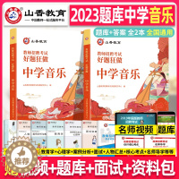 [醉染正版]山香2023年教师招聘考试 中学音乐 好题狂做章节专项习题考编学科专业知识初中高中编制用书香山山东河北湖南四