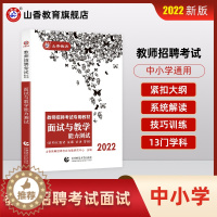 [醉染正版]山香2022教师招聘考试面试用书 面试与教学能力测试 结构化面试说课试讲答辩初中高中小学招教事业单位特岗考编