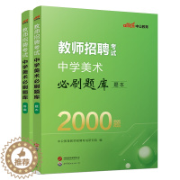 [醉染正版]中公2024年教师招聘考试中学美术学科专业知识真题试卷必刷题库特岗教师编制考试考编用书四川山西湖北湖南安徽甘