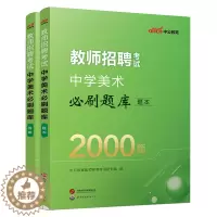 [醉染正版]中公2024年教师招聘考试中学美术学科专业知识真题试卷必刷题库特岗教师编制考试考编用书四川山西湖北湖南安徽甘