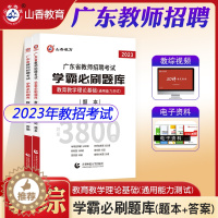 [醉染正版]山香教育2023年广东省教师招聘考试教育教学理论基础学霸必刷题库通用能力测试中小学教师考编制通用练习题广州茂