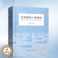 [醉染正版]实用建筑工程预算 杨德富编 建筑工程预算费用构成建筑工程预算编制依据建筑工程预算建筑工程计量 中国建筑工业出
