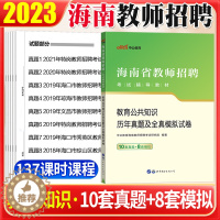 [醉染正版]海南教师招聘考试中公2023海南省教师招聘考试真题教育公共知识历年真题试卷题库教师编制考试语文数学英语音乐体