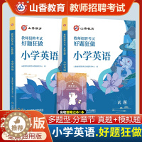 [醉染正版]山香2024年教师招聘考试用书小学英语好题狂做高分题库学科专业知识安徽浙江福建山东四川安徽湖南福建教师考编制