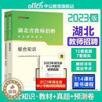 [醉染正版]中公2023年湖北省教师招聘考试用书 湖北农村义务教育学校教师公开招聘教育学中学小学农教特岗考编制用书 湖北