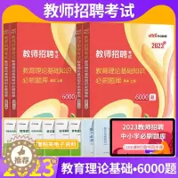 [醉染正版]中公2023教育理论基础综合知识6000题教综教招刷题历年真题题库教师招聘考试2022年广东河南山西安徽云南