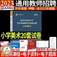 [醉染正版]山香2023年教师招聘考试用书小学美术历年真题解析及押题试卷教师考编编制招考特岗教师招聘考试山东浙江江苏