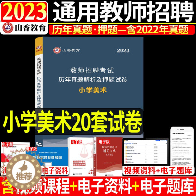 [醉染正版]山香2023年教师招聘考试用书小学美术历年真题解析及押题试卷教师考编编制招考特岗教师招聘考试山东浙江江苏