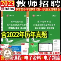 [醉染正版]山香2023年幼儿园教师招聘教育理论基础知识学前教育历年真题及押题试卷题库教招特岗编制浙江山东河南安徽江
