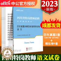 [醉染正版]中公四川特岗教师真题语文2023年四川省特岗教师招聘考试用书2023历年真题详解试卷教师公招编制考试刷题库学