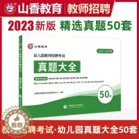 [醉染正版]2023年山香教师招聘考试用书幼儿园真题大全50套题库教育理论基础学前幼教考编制特岗福建河南江西安徽浙江山东