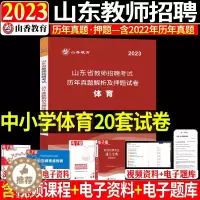 [醉染正版]山香2023山东省教师招聘考试体育学科历年真题解析及押题试卷山东各地市中小学体育教师考编入编制用体育试卷