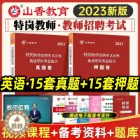 [醉染正版]山香教育2023特岗教师招聘考试用书英语学科专业知识真题卷押题卷贵州四川陕西甘肃河北云南辽宁湖南河南特岗教师